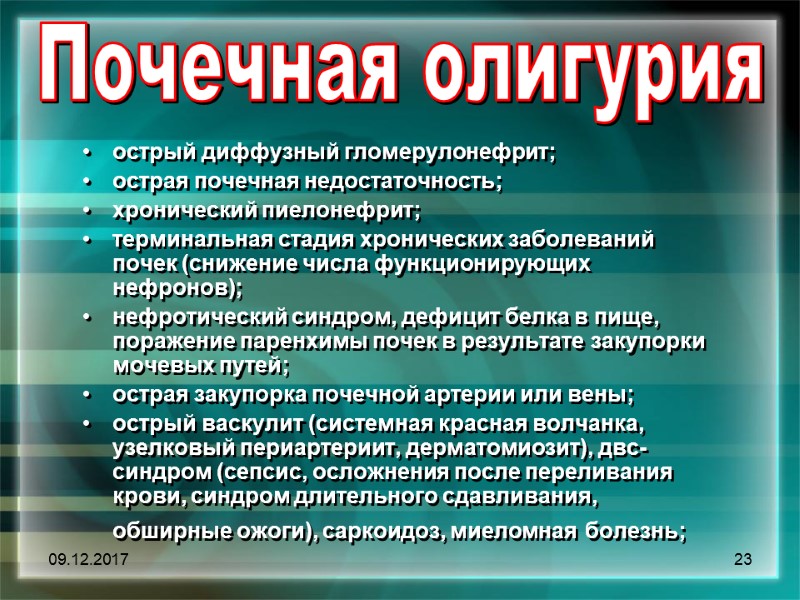 09.12.2017 23 острый диффузный гломерулонефрит;  острая почечная недостаточность;  хронический пиелонефрит;  терминальная